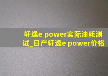 轩逸e power实际油耗测试_日产轩逸e power价格